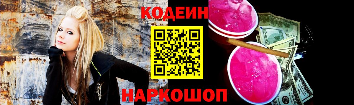 Ефремов  Кодеин Purple Drank  Вход с VPN  Кодеиновый сироп Lean напиток Lean (лин) 
